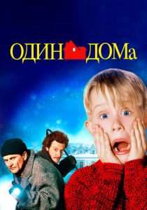 смотреть фильм Один дома (1990) фильм Один дома (1990) онлайн