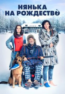 смотреть Нянька на рождество (2018)