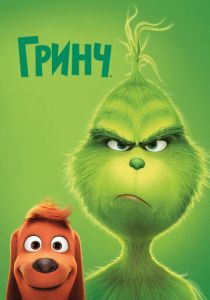 мультфильм Гринч (2018) онлайн