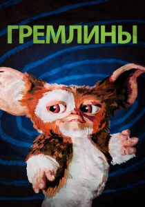 смотреть Гремлины (1984)
