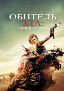 смотреть Обитель зла: Последняя глава (2016)