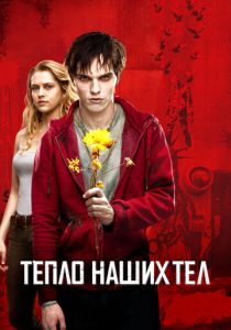 смотреть фильм Тепло наших тел (2013) фильм Тепло наших тел (2013) онлайн