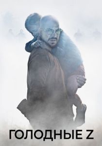 фильм Голодные Z (2017) онлайн