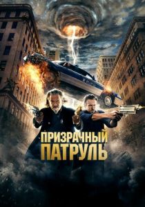 фильм Призрачный патруль (2013) онлайн