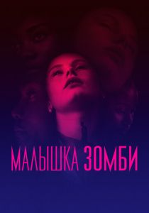 смотреть Малышка зомби (2019)