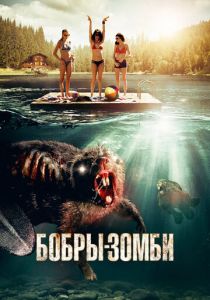 смотреть фильм Бобры-зомби (2014) фильм Бобры-зомби (2014) онлайн