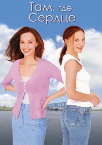 фильм Там, где сердце (2000) онлайн