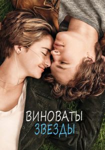 фильм Виноваты звезды (2014) онлайн