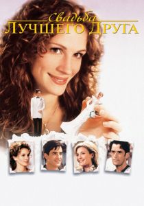 смотреть Свадьба лучшего друга (1997)