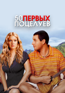 смотреть фильм 50 первых поцелуев (2004) фильм 50 первых поцелуев (2004) онлайн