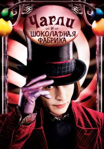смотреть Чарли и шоколадная фабрика (2005)