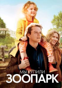 смотреть фильм Мы купили зоопарк (2011) фильм Мы купили зоопарк (2011) онлайн