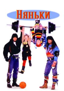 фильм Няньки (1994) онлайн
