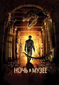 фильм Ночь в музее (2006) онлайн