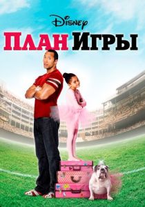 фильм План игры (2007) онлайн