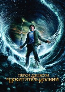 фильм Перси Джексон и похититель молний (2010) онлайн