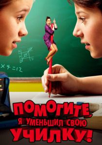 смотреть фильм Помогите, я уменьшил свою училку! (2015) фильм Помогите, я уменьшил свою училку! (2015) онлайн
