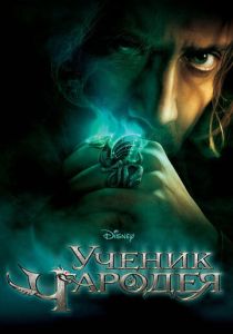 фильм Ученик чародея (2010) онлайн