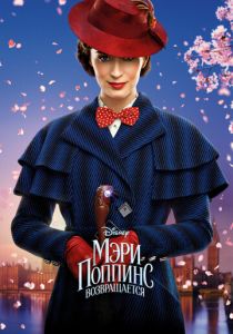 фильм Мэри Поппинс возвращается (2018) онлайн