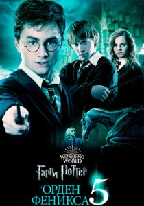 смотреть фильм Гарри Поттер и Орден Феникса (2007) фильм Гарри Поттер и Орден Феникса (2007) онлайн