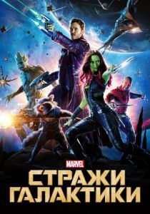 фильм Стражи Галактики (2014) онлайн