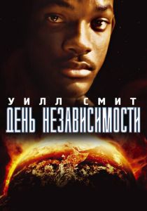 фильм День независимости (1996) онлайн