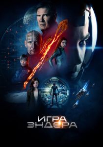 фильм Игра Эндера (2013) онлайн
