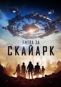 фильм Битва за Скайарк (2017) онлайн