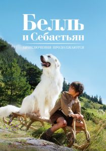 смотреть Белль и Себастьян 2: Приключения продолжаются (2015)