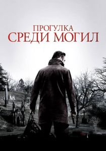 смотреть Прогулка среди могил (2014)