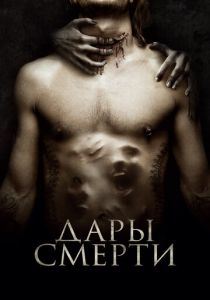 смотреть фильм Дары смерти (2015) фильм Дары смерти (2015) онлайн