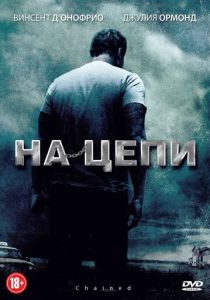 смотреть На цепи (2012)