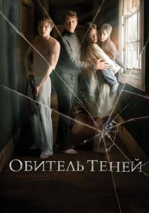 смотреть фильм Обитель теней (2017) фильм Обитель теней (2017) онлайн