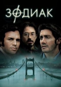 смотреть Зодиак (2007)
