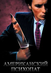 фильм Американский психопат (2000) онлайн