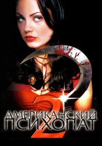 смотреть Американский психопат 2: Стопроцентная американка (2002)