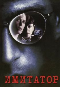 смотреть Имитатор (1995)
