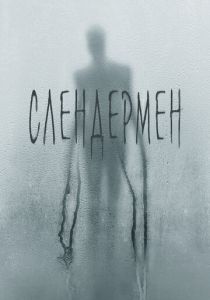 фильм Слендермен (2018) онлайн