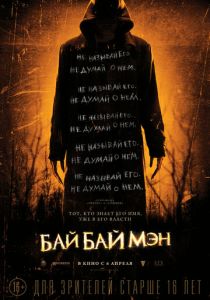 смотреть фильм БайБайМэн (2017) фильм БайБайМэн (2017) онлайн