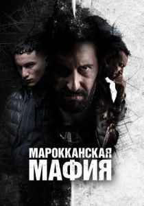 сериал Марокканская мафия (2024) онлайн