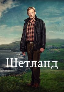 смотреть сериал Шетланд (2024) сериал Шетланд (2024) онлайн