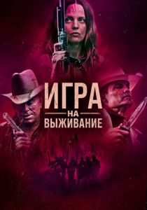 фильм Игра на выживание (2024) онлайн