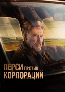 смотреть фильм Перси против корпораций (2024) фильм Перси против корпораций (2024) онлайн