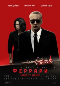 смотреть Феррари (2024)