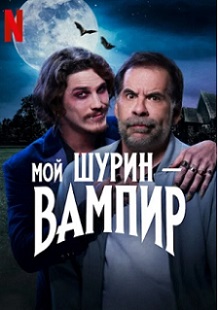 смотреть фильм Мой шурин - вампир (2024) фильм Мой шурин - вампир (2024) онлайн