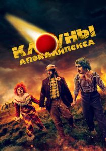 фильм Клоуны апокалипсиса (2024) онлайн