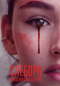 смотреть Слёборн: Эпидемия на острове (2024)