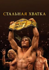 смотреть Стальная хватка (2024)