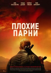 фильм Плохие парни (2024) онлайн