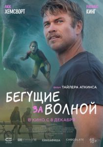 смотреть фильм Бегущие за волной (2024) фильм Бегущие за волной (2024) онлайн